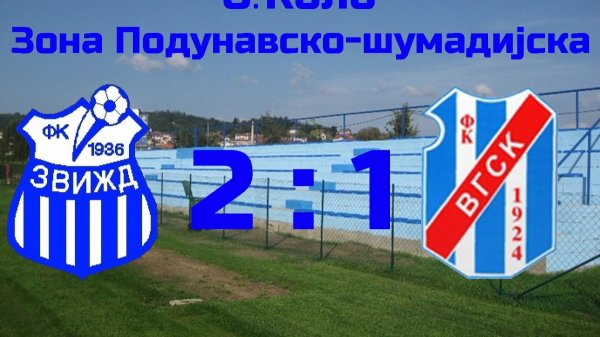 Zvižd savladao VGSK sa 2:1, Zona Podunavsko-šumadijska