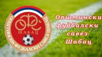 Završena sezona u Opštinskom fudbalskom savezu Šabac